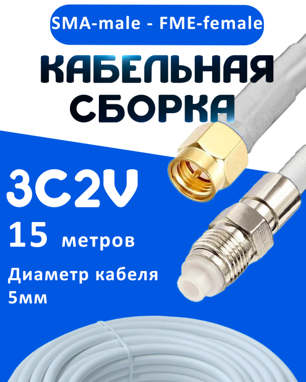 Кабельная сборка 75 Ом на 3C-2V белого цвета с разъемами SMA-male - FME-female, 15 метров
