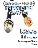 Кабельная сборка 50 Ом на RG-58 с разъемами SMA-male - F-female, 12 метров