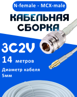 Кабельная сборка 75 Ом на 3C-2V белого цвета с разъемами N-female - MCX-male, 14 метров
