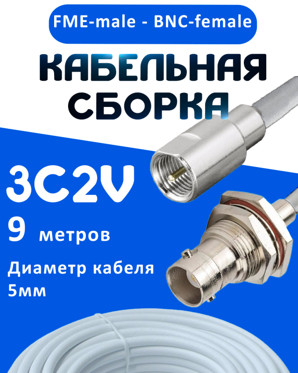 Кабельная сборка 75 Ом на 3C-2V белого цвета с разъемами FME-male - BNC-female, 9 метров