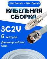 Кабельная сборка 75 Ом на 3C-2V белого цвета с разъемами FME-female - TNC-female, 6 метров