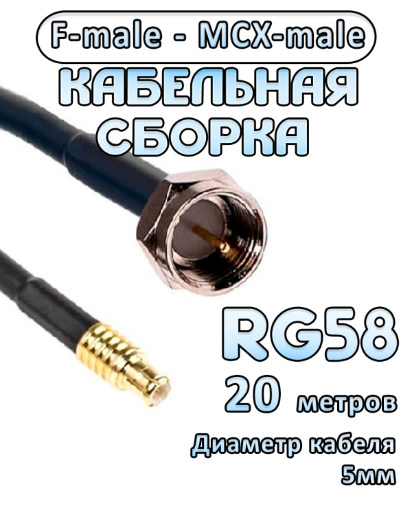 Кабельная сборка 50 Ом на RG-58 с разъемами F-male - MCX-male, 20 метров Кабельная сборка 50 Ом на RG-58 с разъемами F-male - MCX-male, 20 метров