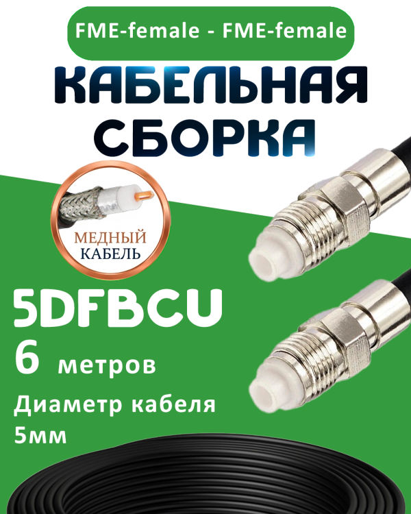 Медная кабельная сборка 5D-FB CU с разъемами FME-female - FME-female, 6 метров