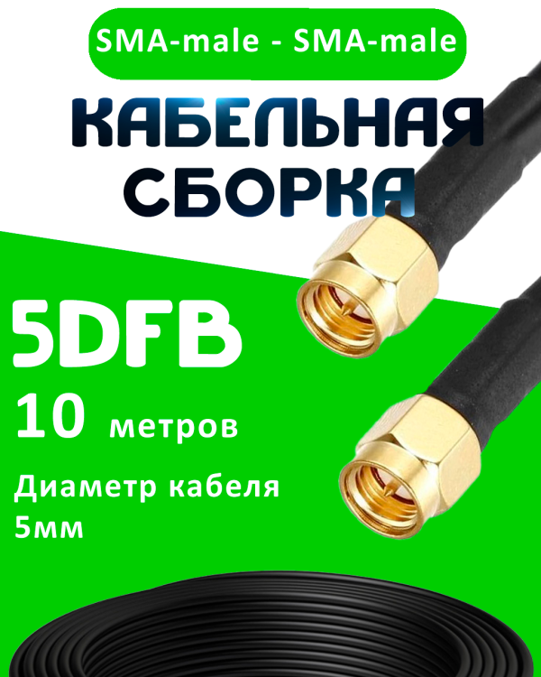Кабельная сборка 5D-FB с разъемами SMA-male - SMA-male, 10 метров Кабельная сборка 5D-FB с разъемами SMA-male - SMA-male, 10 метров