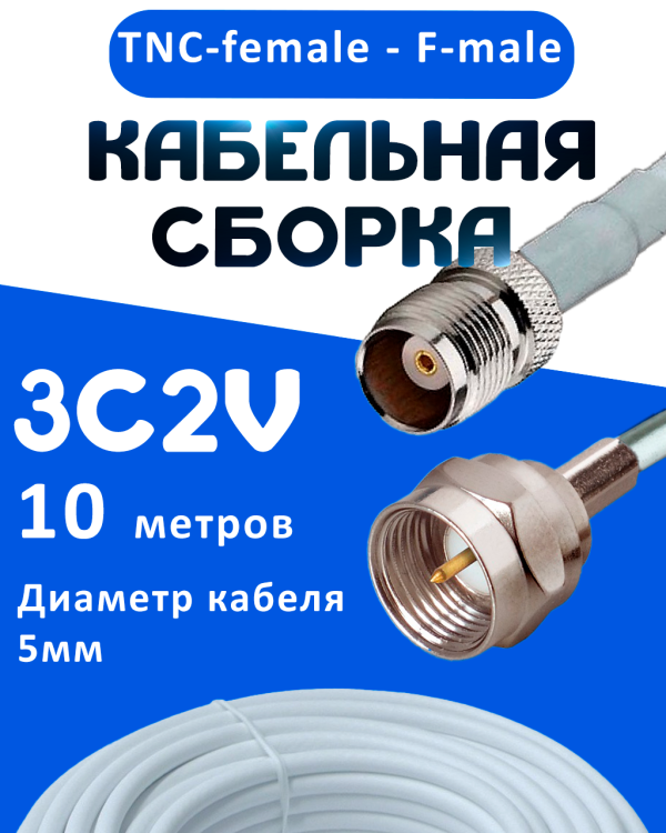 Кабельная сборка 75 Ом на 3C-2V белого цвета с разъемами TNC-female - F-male, 10 метров