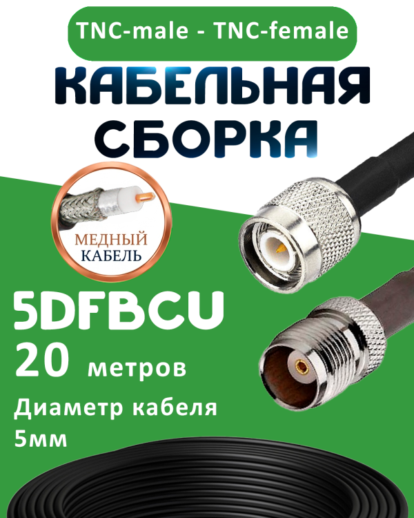 Медная кабельная сборка 5D-FB CU с разъемами TNC-male - TNC-female, 20 метров