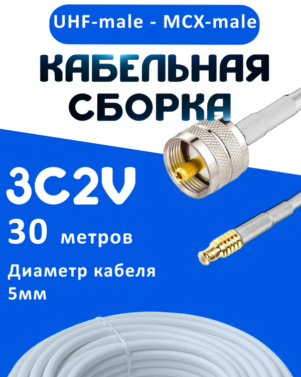 Кабельная сборка 75 Ом на 3C-2V белого цвета с разъемами UHF-male - MCX-male, 30 метров