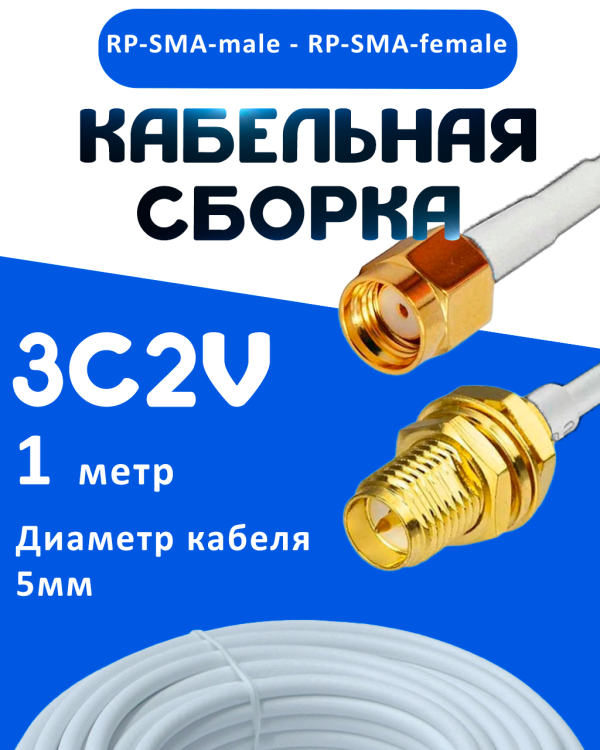 Кабельная сборка 75 Ом на 3C-2V белого цвета с разъемами RP-SMA-male - RP-SMA-female, 1 метр
