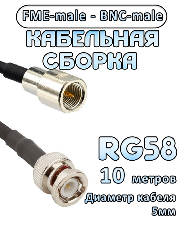 Кабельная сборка 50 Ом на RG-58 с разъемами FME-male - BNC-male, 10 метров