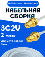 Кабельная сборка 75 Ом на 3C-2V белого цвета с разъемами RP-SMA-female - RP-SMA-female, 2 метра