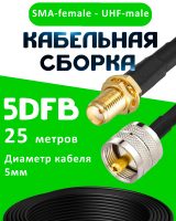 Кабельная сборка 5D-FB с разъемами SMA-female - UHF-male, 25 метров