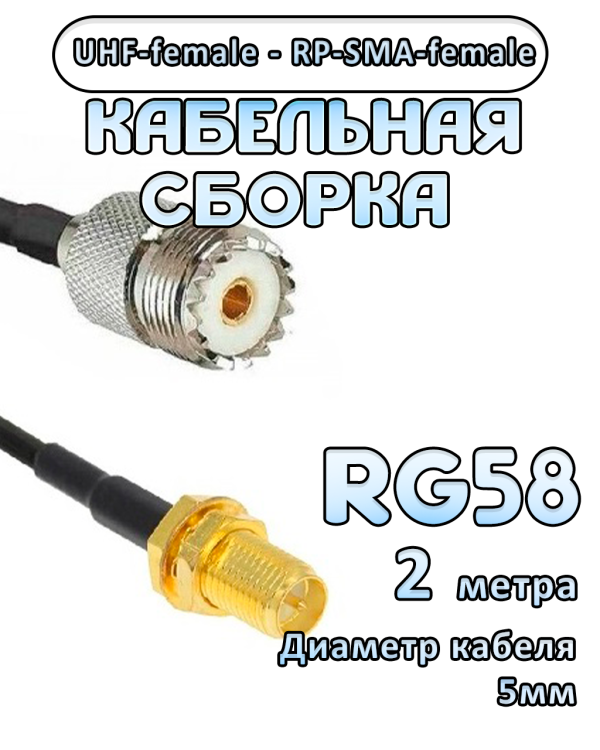 Кабельная сборка 50 Ом на RG-58 с разъемами UHF-female - RP-SMA-female, 2 метра