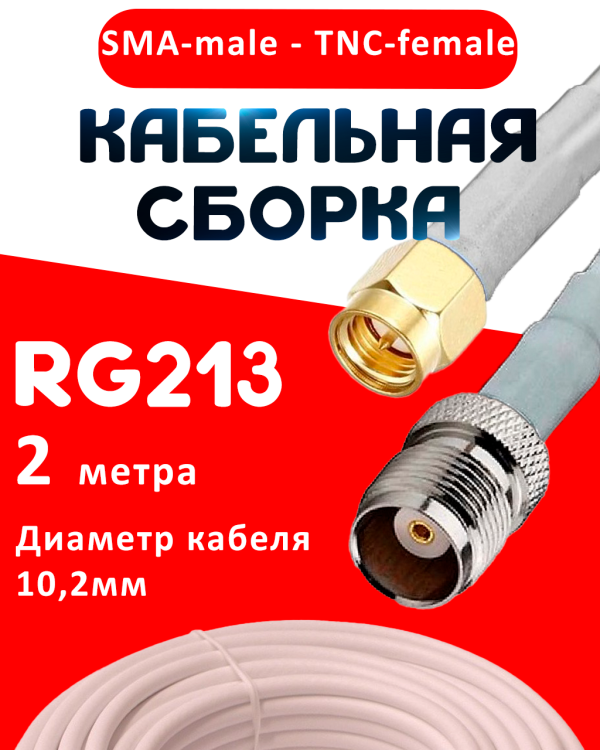 Кабельная сборка RG-213 белого цвета с разъемами SMA-male - TNC-female, 2 метра