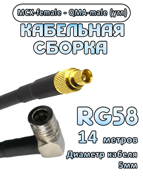 Кабельная сборка 50 Ом на RG-58 с разъемами MCX-female - QMA-male (угловой), 14 метров Кабельная сборка 50 Ом на RG-58 с разъемами MCX-female - QMA-male (угловой), 14 метров