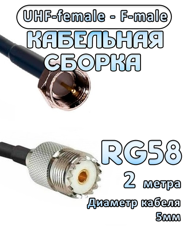 Кабельная сборка 50 Ом на RG-58 с разъемами UHF-female - F-male, 2 метра