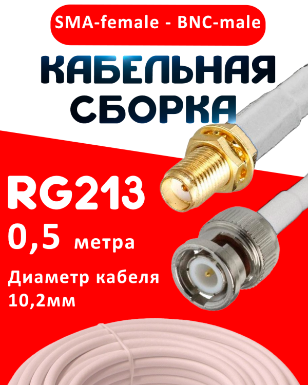 Кабельная сборка RG-213 белого цвета с разъемами SMA-female - BNC-male, 0,5 метра