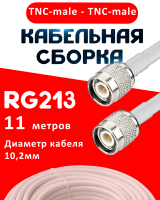 Кабельная сборка RG-213 белого цвета с разъемами TNC-male - TNC-male, 11 метров