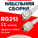 Кабельная сборка RG-213 белого цвета с разъемами TNC-male - TNC-male, 11 метров