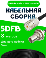 Кабельная сборка 5D-FB с разъемами BNC-female - UHF-female, 8 метров