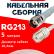 Кабельная сборка RG-213 белого цвета с разъемами TNC-female - UHF-female, 5 метров