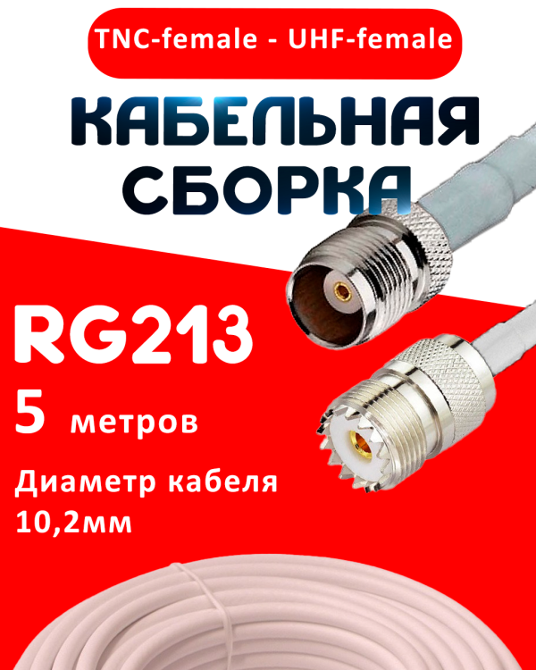 Кабельная сборка RG-213 белого цвета с разъемами TNC-female - UHF-female, 5 метров