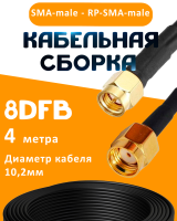 Кабельная сборка 8D-FB с разъемами SMA-male - RP-SMA-male, 4 метра