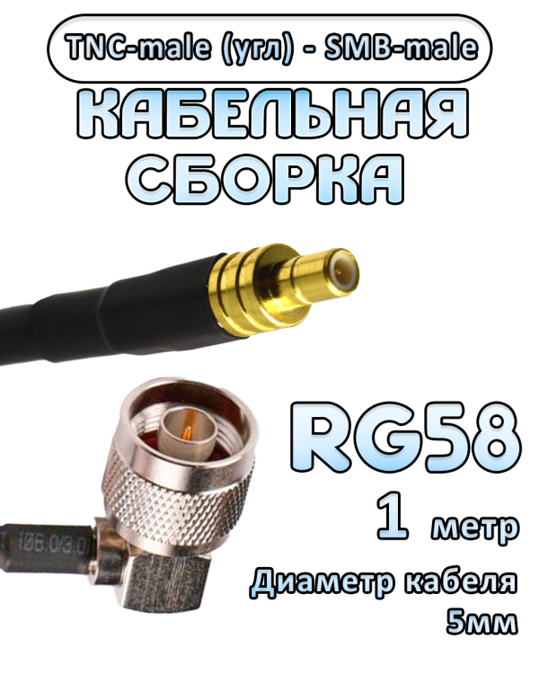 Кабельная сборка 50 Ом на RG-58 с разъемами TNC-male (угловой) - SMB-male, 1 метр Кабельная сборка 50 Ом на RG-58 с разъемами TNC-male (угловой) - SMB-male, 1 метр