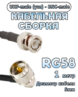 Кабельная сборка 50 Ом на RG-58 с разъемами UHF-male (угловой) - BNC-male, 1 метр