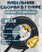 Кабельная сборка на RG-58 в гофре с разъемами UHF-male - RP-SMA-female, 1 метр