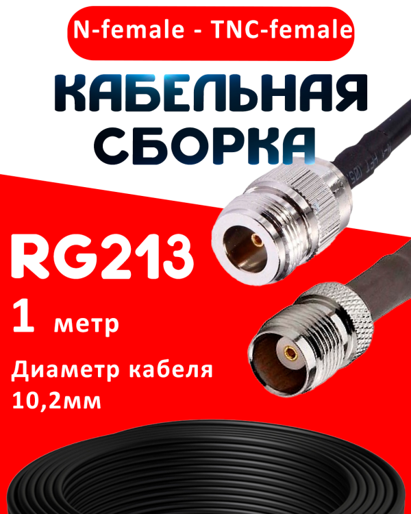 Кабельная сборка RG-213 с разъемами N-female - TNC-female, 1 метр Кабельная сборка RG-213 с разъемами N-female - TNC-female, 1 метр