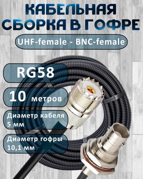 Кабельная сборка на RG-58 в гофре с разъемами UHF-female - BNC-female, 10 метров
