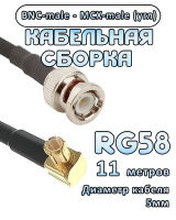 Кабельная сборка 50 Ом на RG-58 с разъемами MCX-male (угловой) - BNC-male, 11 метров