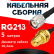 Кабельная сборка RG-213 с разъемами TNC-male - RP-SMA-female, 5 метров