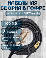 Кабельная сборка на RG-58 в гофре с разъемами F-female - MCX-male, 7 метров