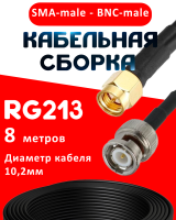 Кабельная сборка RG-213 с разъемами SMA-male - BNC-male, 8 метров