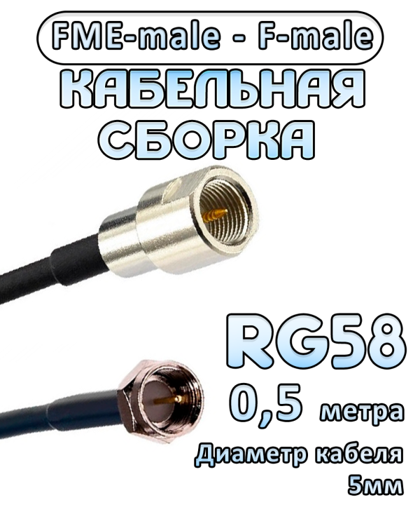 Кабельная сборка 50 Ом на RG-58 с разъемами FME-male - F-male, 0,5 метра