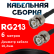 Кабельная сборка RG-213 с разъемами BNC-male - BNC-male, 6 метров