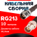 Кабельная сборка RG-213 с разъемами TNC-female - BNC-female, 10 метров Кабельная сборка RG-213 с разъемами TNC-female - BNC-female, 10 метров