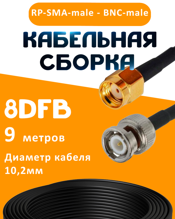 Кабельная сборка 8D-FB с разъемами RP-SMA-male - BNC-male, 9 метров Кабельная сборка 8D-FB с разъемами RP-SMA-male - BNC-male, 9 метров