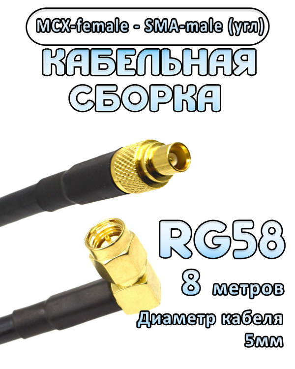 Кабельная сборка 50 Ом на RG-58 с разъемами MCX-female - SMA-male (угловой), 8 метров