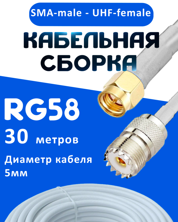 Кабельная сборка 50 Ом на RG-58 белого цвета с разъемами SMA-male - UHF-female, 30 метров