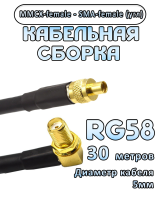 Кабельная сборка 50 Ом на RG-58 с разъемами MMCX-female - SMA-female (угловой), 30 метров