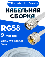 Кабельная сборка 50 Ом на RG-58 белого цвета с разъемами TNC-male - UHF-male, 9 метров