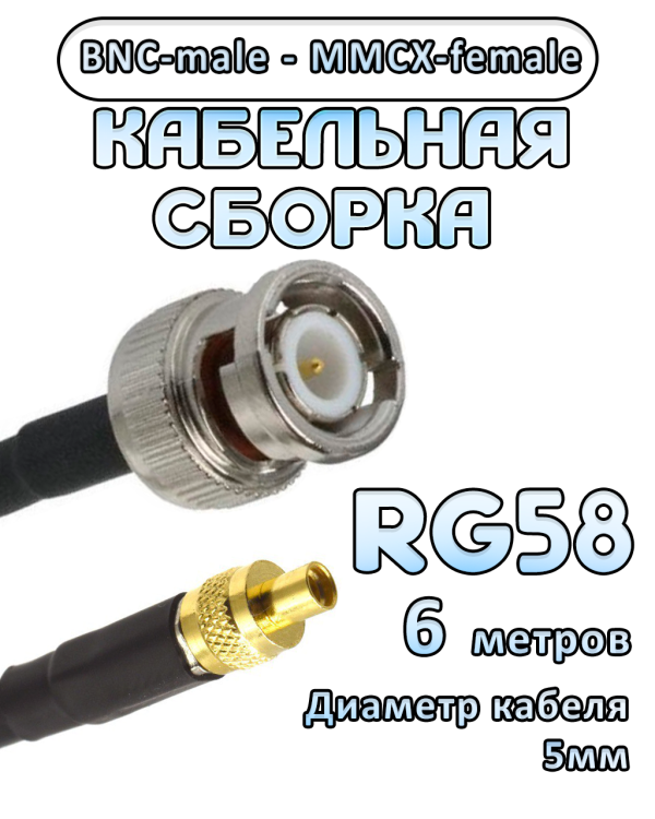 Кабельная сборка 50 Ом на RG-58 с разъемами BNC-male - MMCX-female, 6 метров