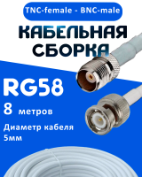 Кабельная сборка 50 Ом на RG-58 белого цвета с разъемами TNC-female - BNC-male, 8 метров