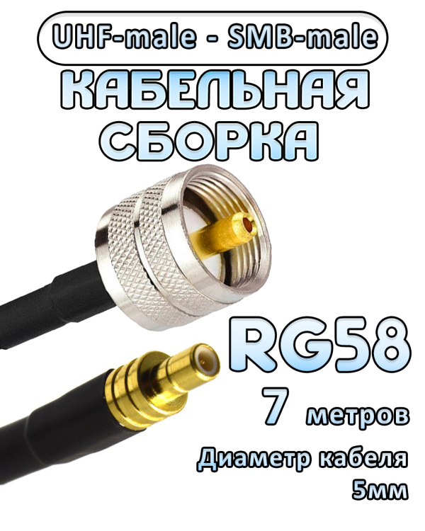 Кабельная сборка 50 Ом на RG-58 с разъемами UHF-male - SMB-male, 7 метров