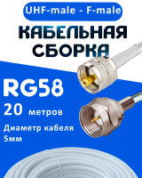 Кабельная сборка 50 Ом на RG-58 белого цвета с разъемами UHF-male - F-male, 20 метров