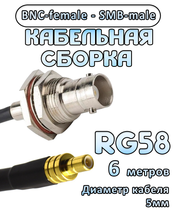 Кабельная сборка 50 Ом на RG-58 с разъемами BNC-female - SMB-male, 6 метров