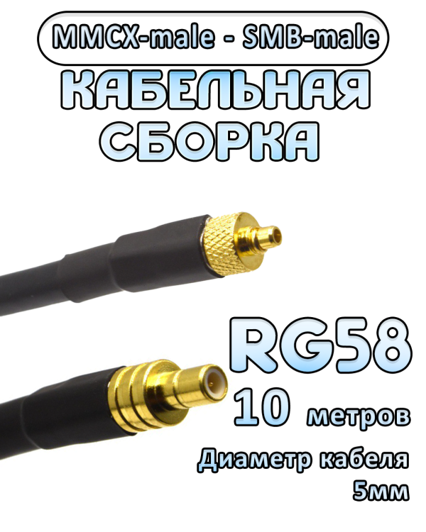 Кабельная сборка 50 Ом на RG-58 с разъемами MMCX-male - SMB-male, 10 метров