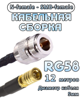 Кабельная сборка 50 Ом на RG-58 с разъемами N-female - SMB-female, 12 метров
